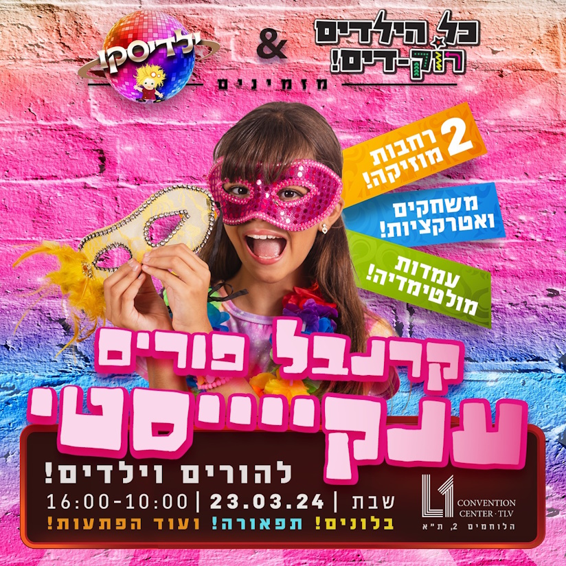 פקרנבל פןרים להורים וילדים,, מסיבת פורים בתל אביב, לגדול